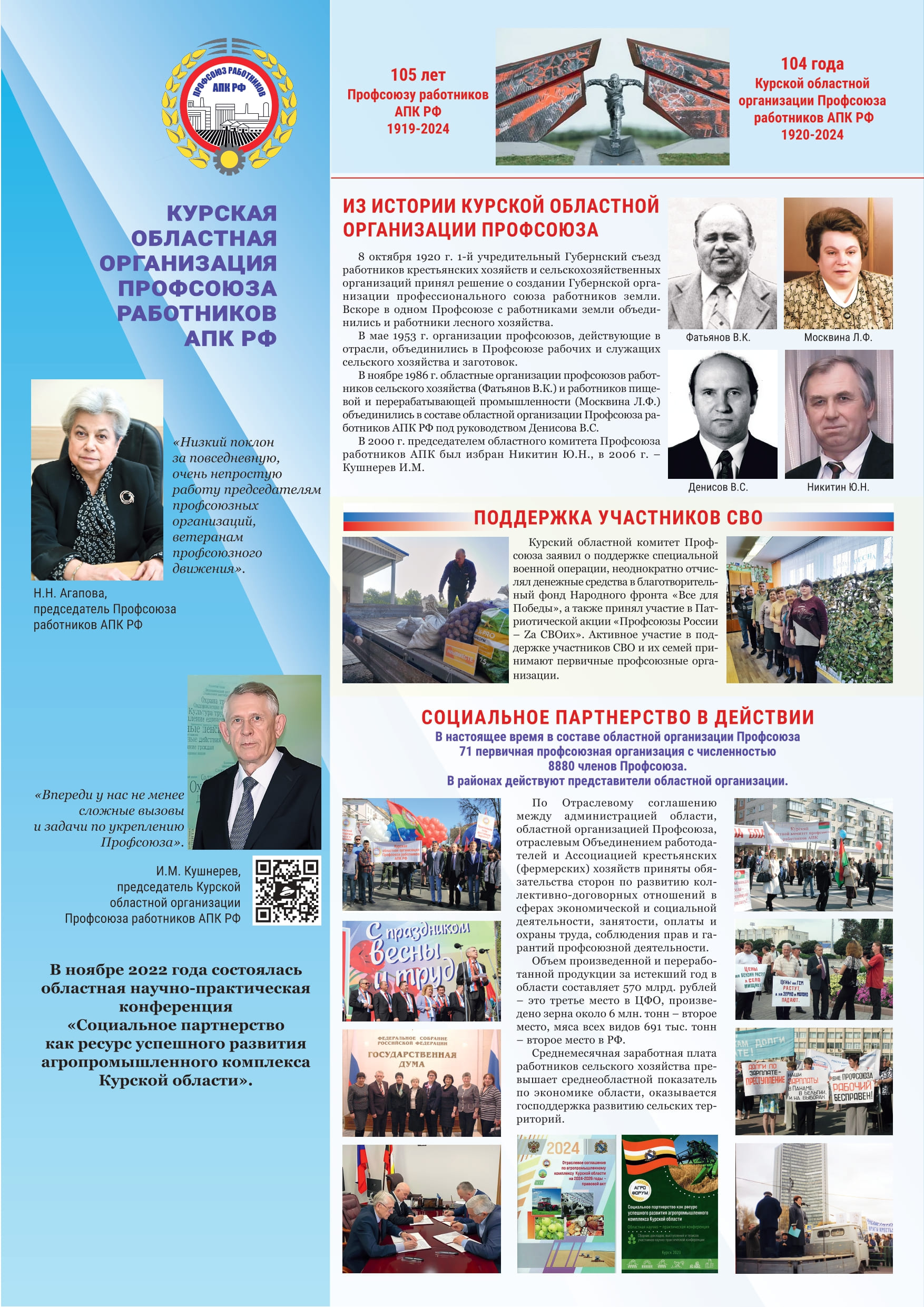 105 лет Профсоюзу работнико АПК РФ