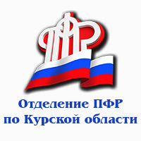 Пенсионный фонд курск работа. Пенсионный фонд России по Курской области. Сотрудники пенсионного фонда Курской области.