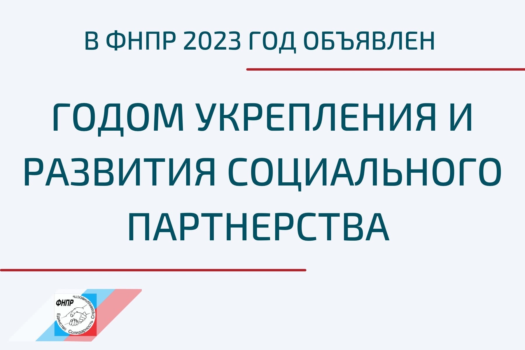 год соцпартнерста