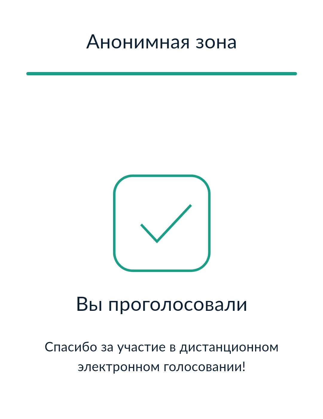 голосоание