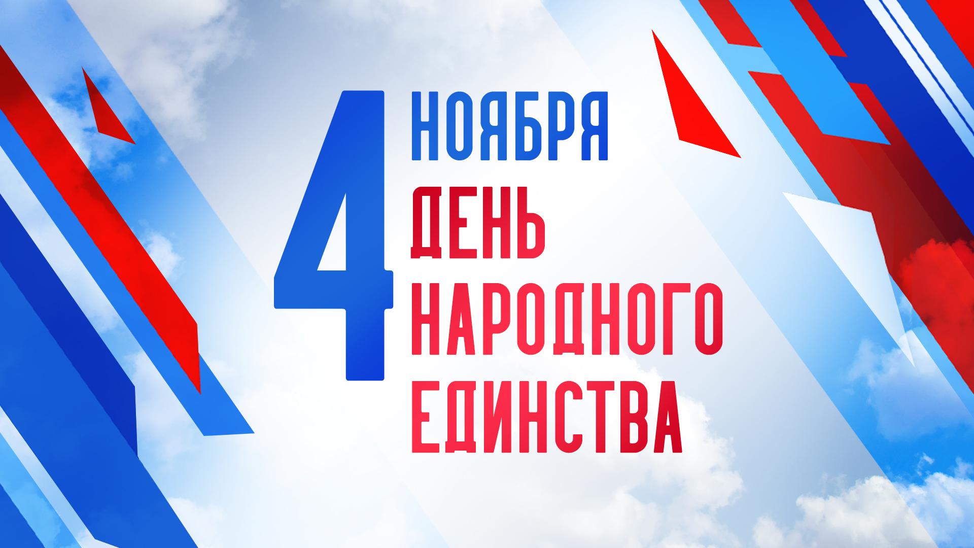 день Единста