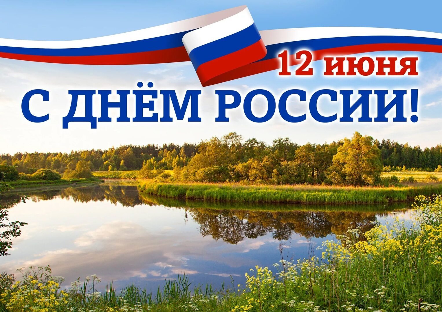 день россии 2024 картинка