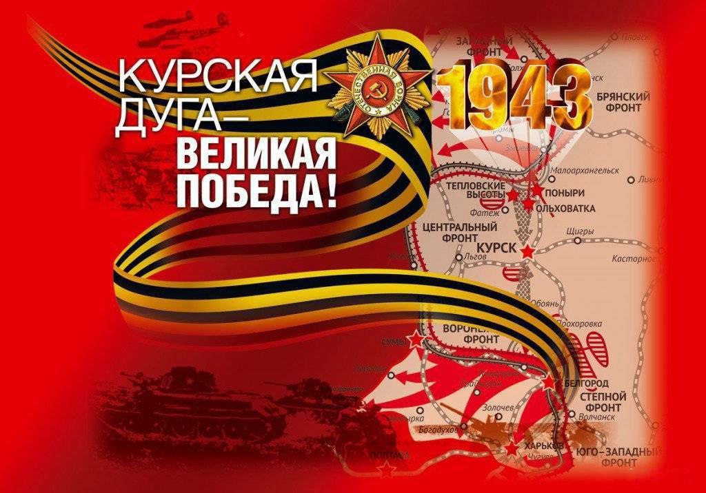 курская дуга 23
