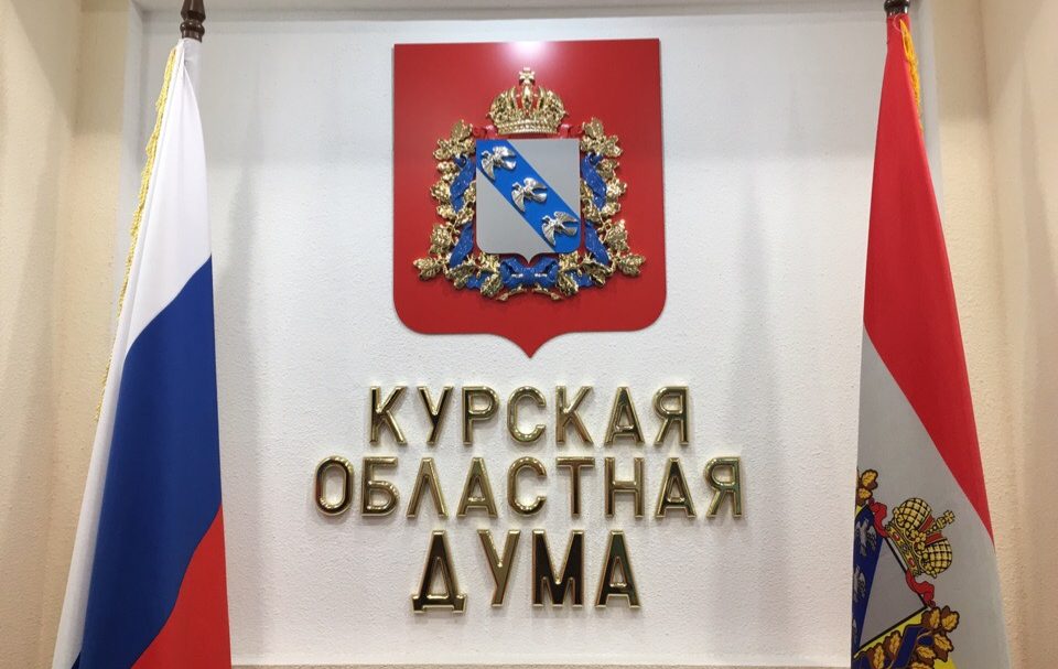 курская дума