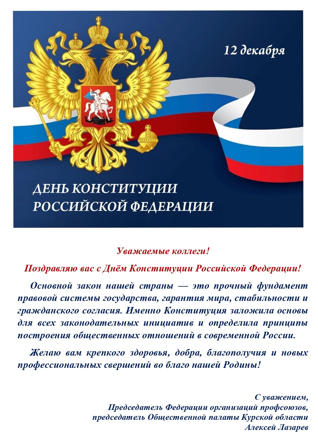 с Днем Конституции