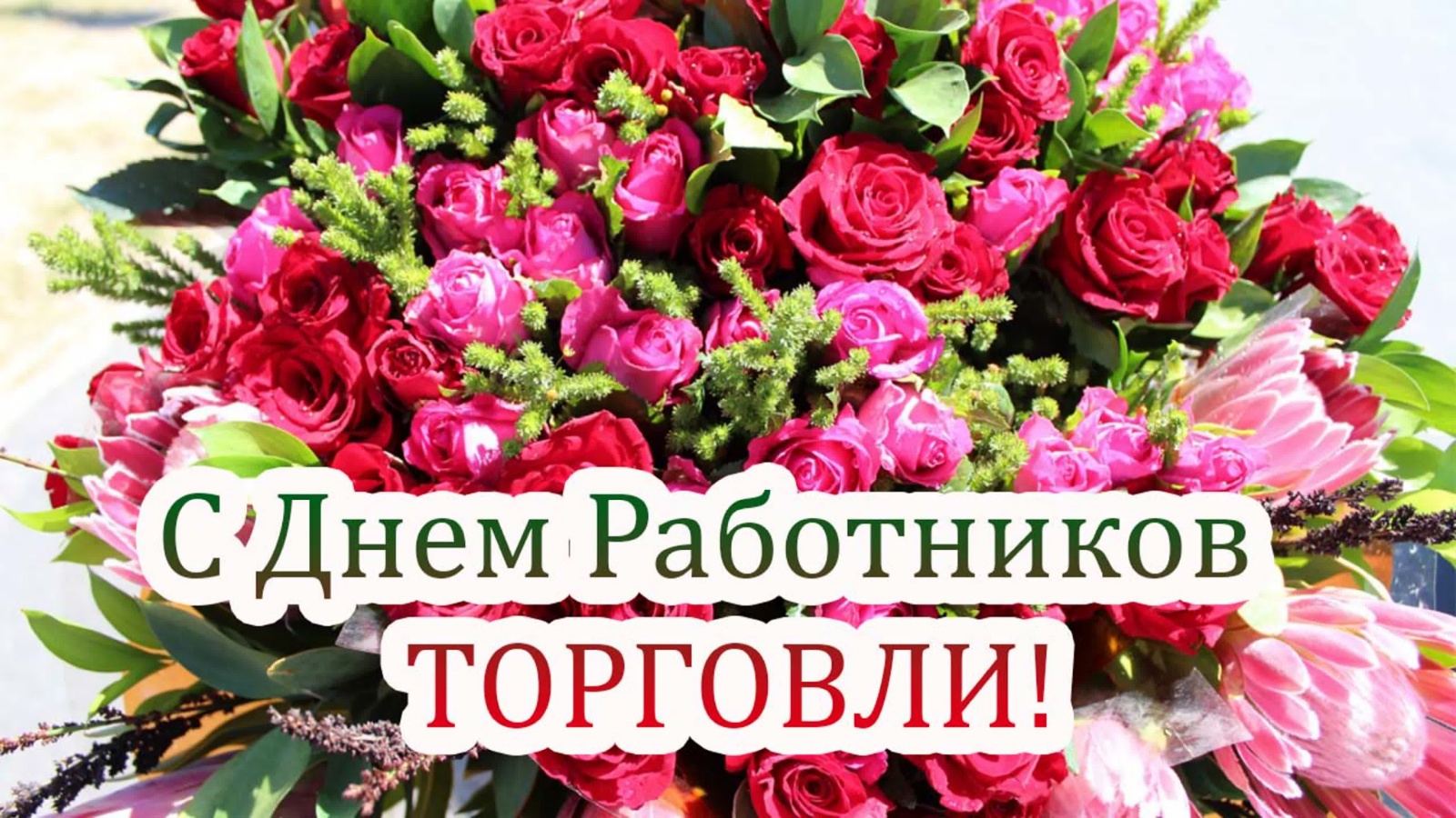 с днем работнико торголи 2023