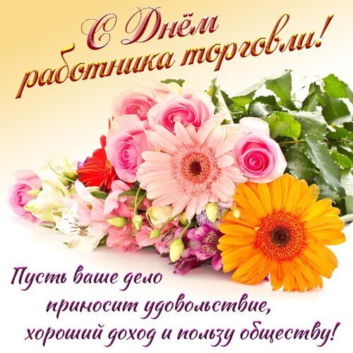 с днем торголи