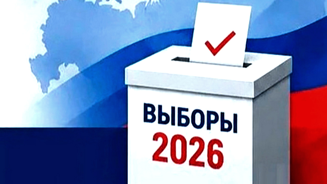 ыборы 2026